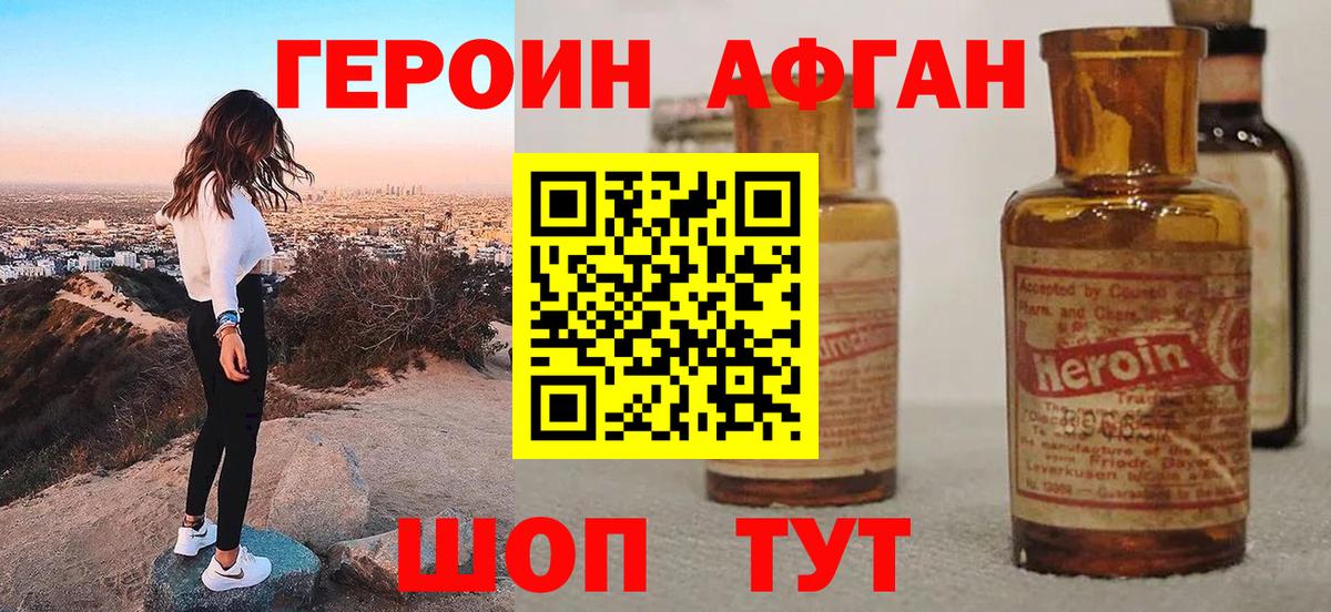 Героин Афган Сосновоборск